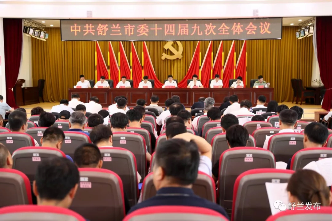 【头条】中共舒兰市委十四届九次全体会议胜利召开