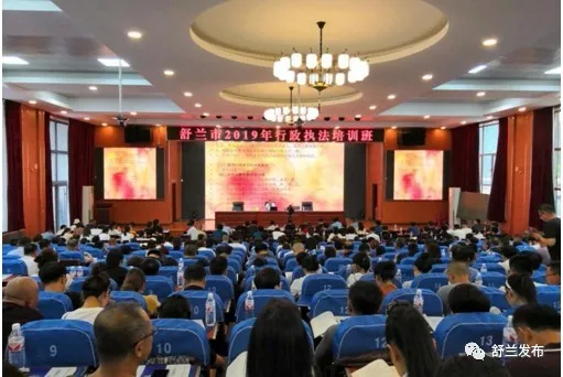 【法治】舒兰市举办2019年行政执法培训班