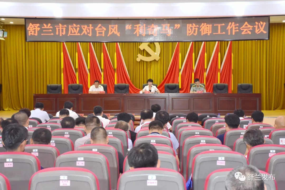 【要闻】舒兰市召开应对台风“利奇马”防御工作会议