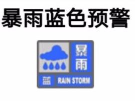 8月13日暴雨蓝色预警