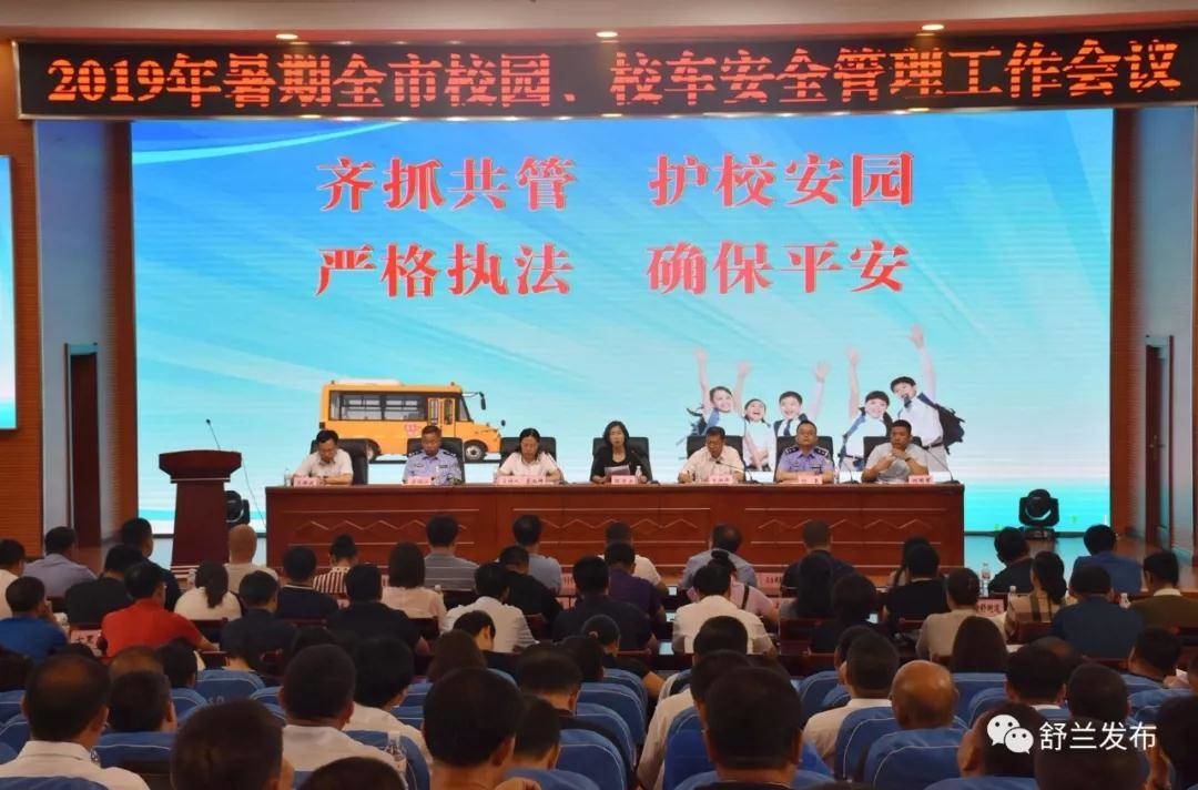 【教育】舒兰市召开2019年暑期校园、校车安全管理工作会议
