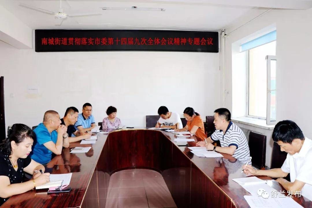 【学习贯彻市委全会精神】舒兰市各单位贯彻落实市委十四届九次全会精神