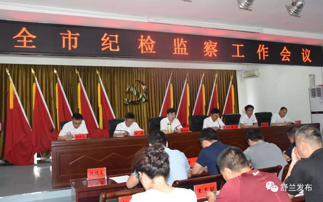 【要闻】舒兰市纪检监察工作会议提出：不忘初心使命 强化履职担当 推动纪检监察工作高质量发展