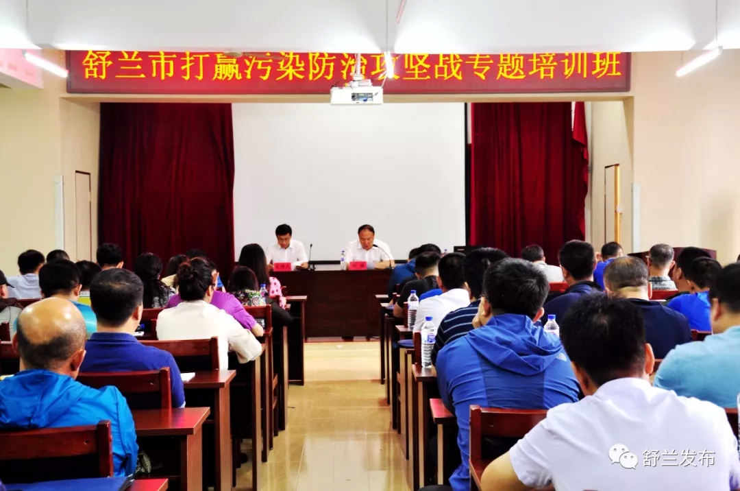 【生态环保】舒兰市打赢污染防治攻坚战专题培训班开班