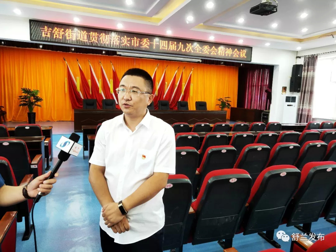 【学习贯彻市委全会精神·访谈】舒兰市吉舒街道负责人访谈