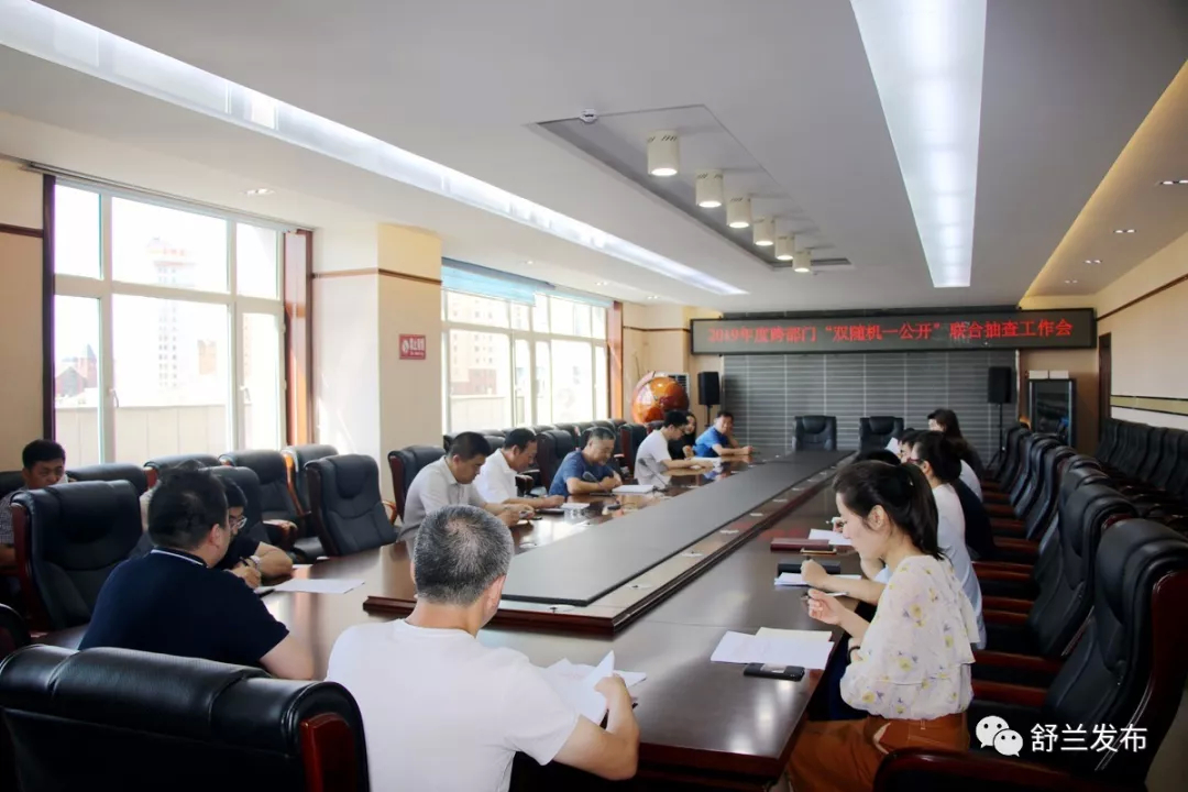 【政务】舒兰市召开2019年度跨部门“双随机一公开”联合抽查工作会