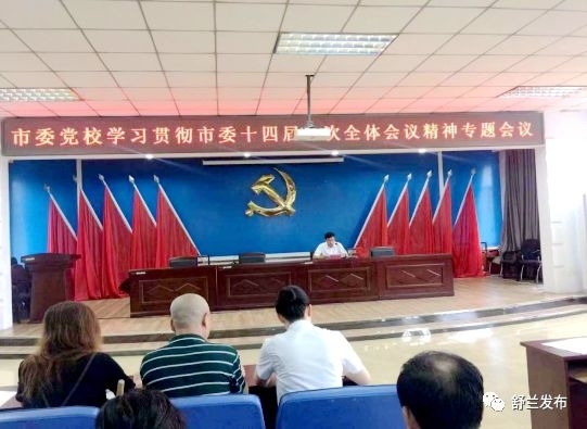 【学习贯彻市委全会精神】舒兰市委党校：以全会精神为引领 谋划推进下半年工作