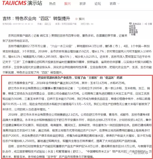 【农民日报客户端】吉林：特色农业向“四区”转型提升