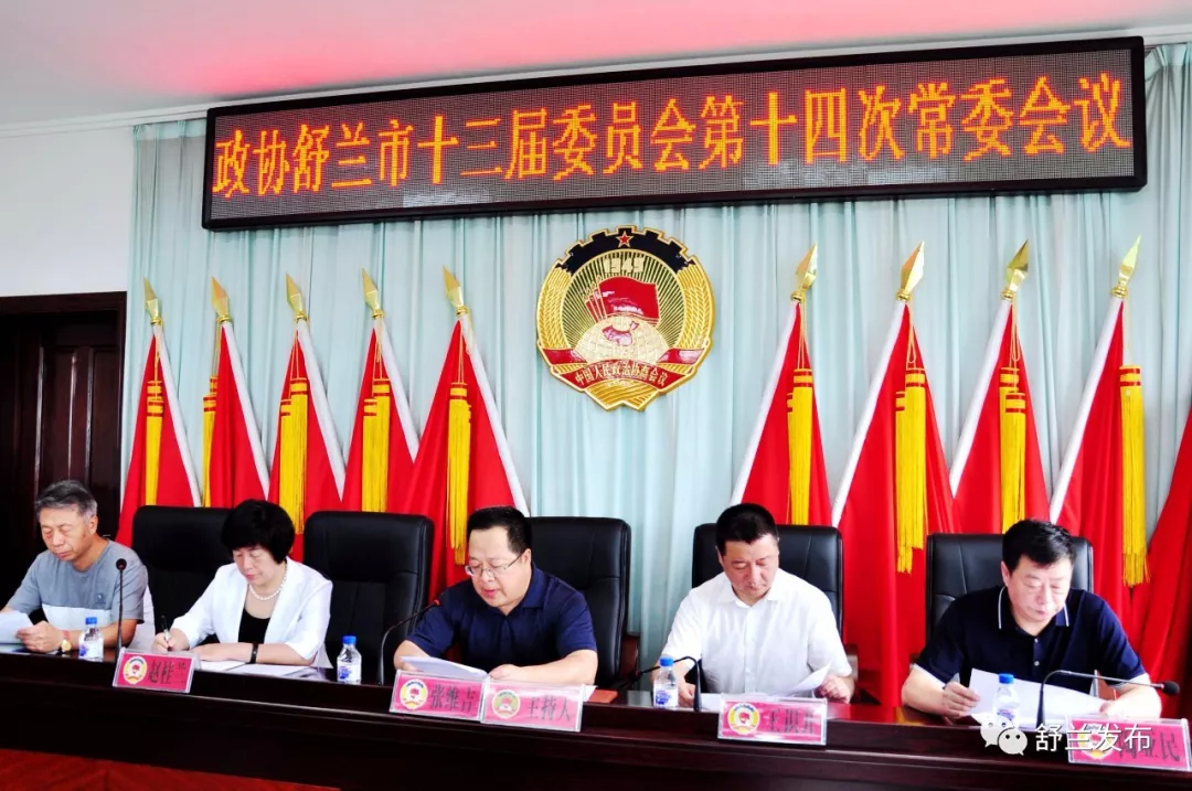 【政协】政协舒兰市十三届委员会第十四次常委会议召开