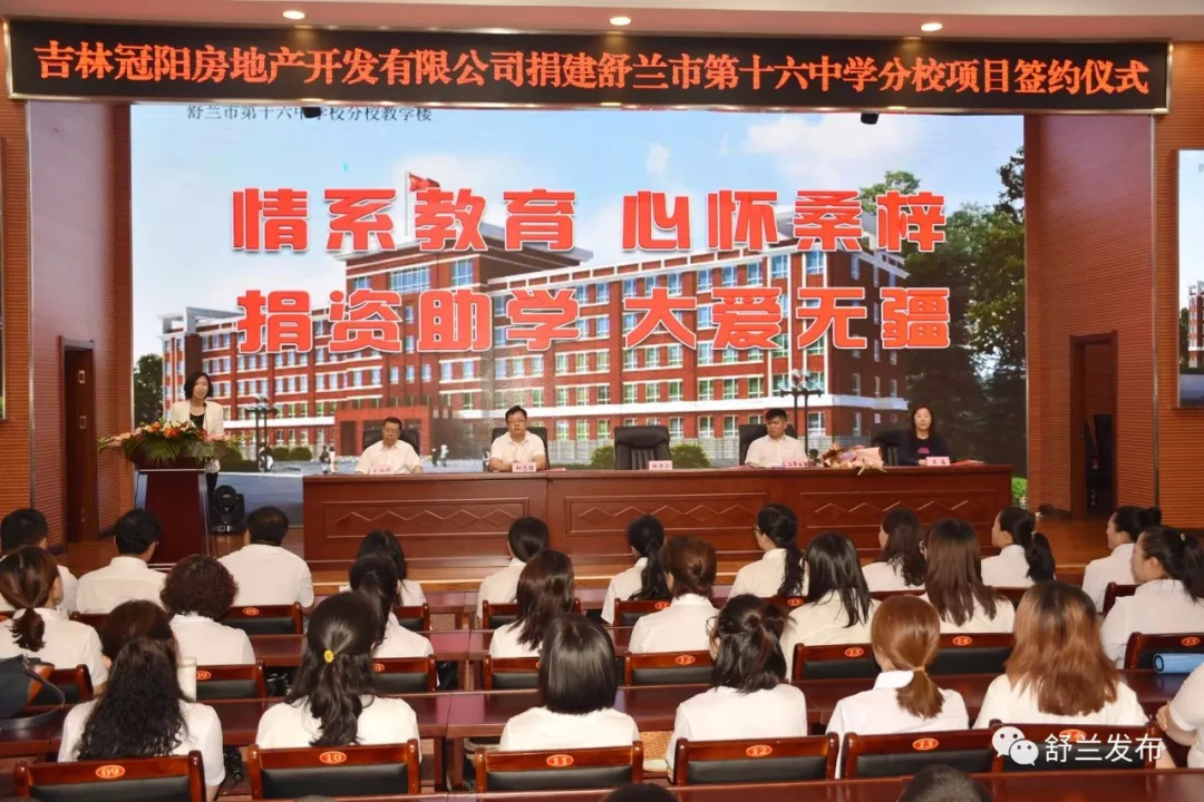 【教育】吉林冠阳房地产开发有限公司捐建舒兰市第十六中学分校项目签约仪式举行