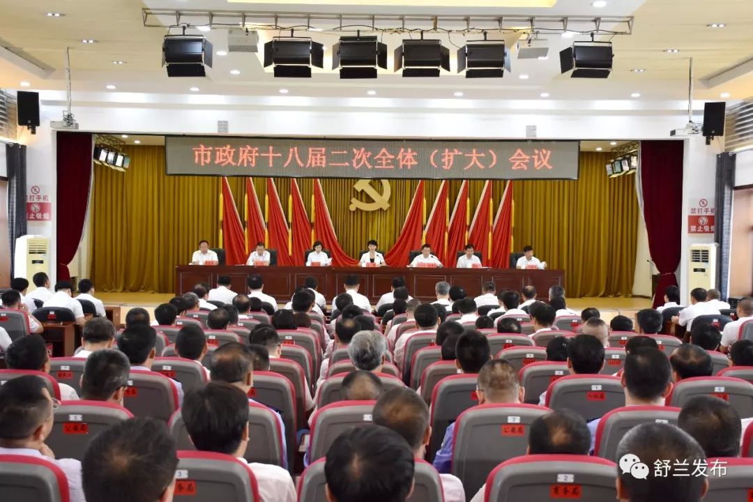 【头条】舒兰市政府十八届二次全体（扩大）会议召开
