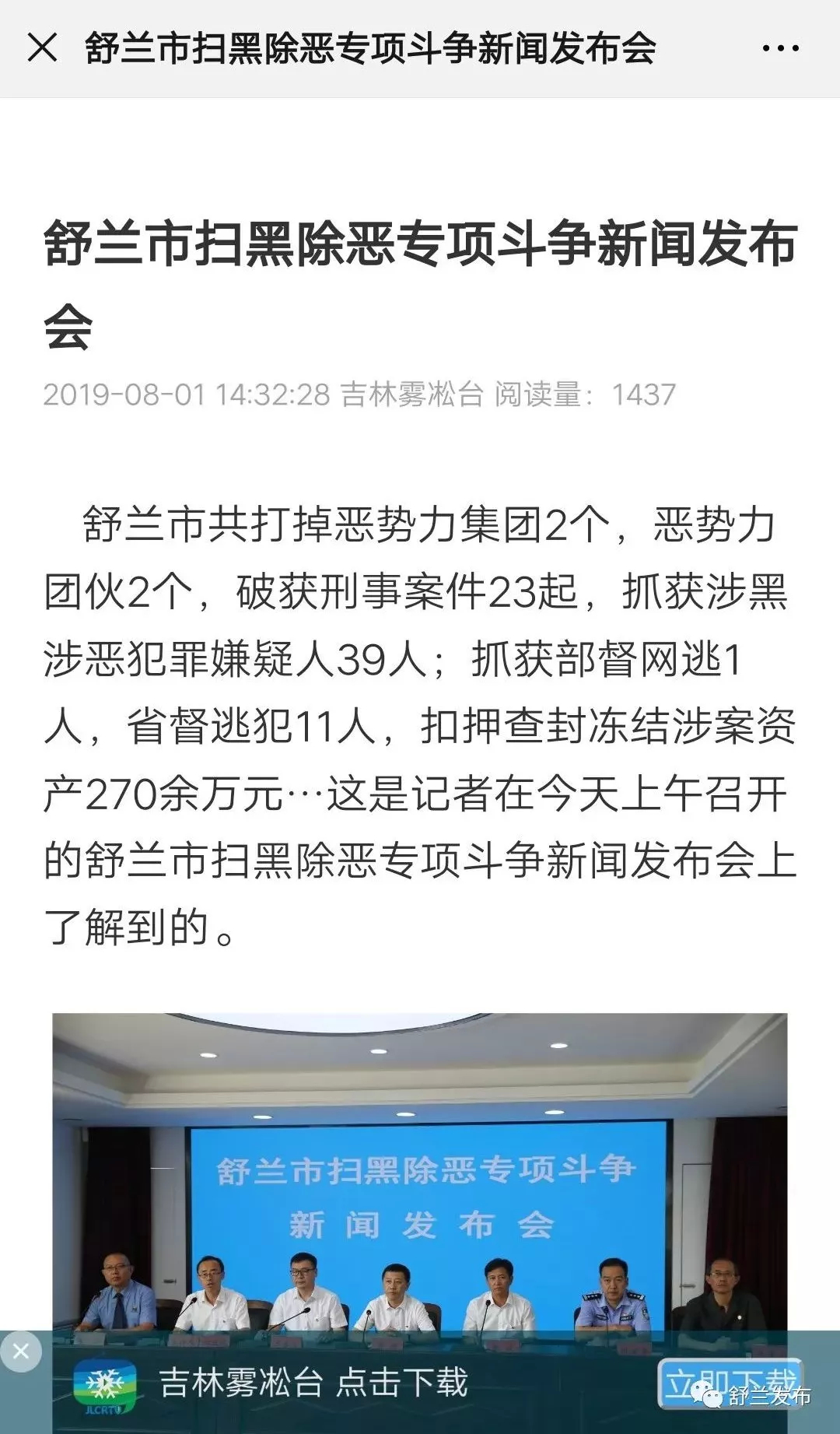【吉林雾凇台】舒兰市扫黑除恶专项斗争新闻发布会