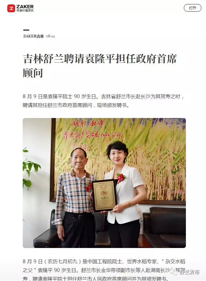 【关注】20余家媒体聚焦：舒兰市市长金华再次拜访袁隆平