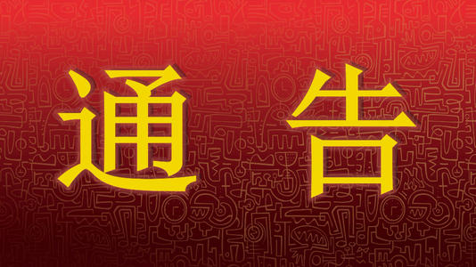 【转载】吉林市人民政府关于开展“野广告”专项整治活动的通告