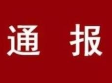 【通报】舒兰市纪委监委通报三起违反中央八项规定精神典型案例