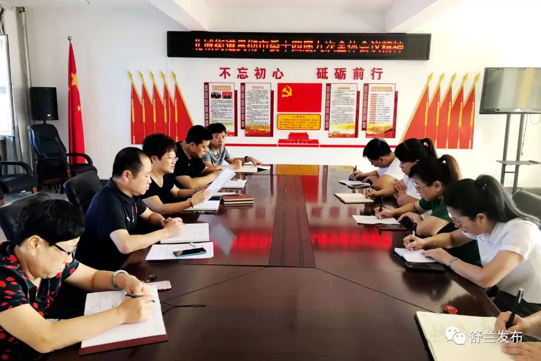 【学习贯彻落实全会精神】舒兰市各单位贯彻落实市委十四届九次全会精神