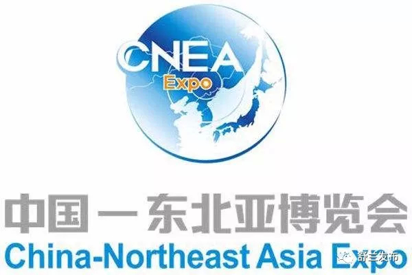 【转载】习近平向第十二届中国-东北亚博览会致贺信