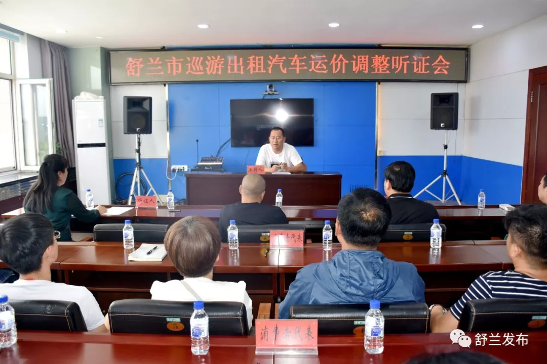 【听证】舒兰市巡游出租汽车运价调整听证会召开