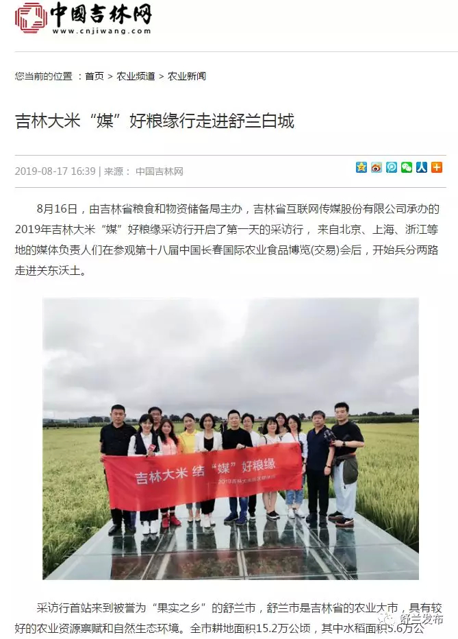 【聚焦】北京、上海、吉林等多家媒体聚焦“舒兰大米” 16篇报道精彩呈现