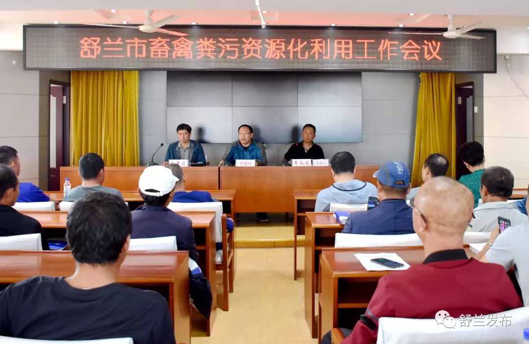 【农业】舒兰市召开畜禽粪污资源化利用工作会议​
