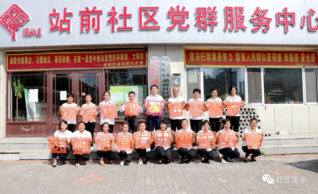 【庆祝建国70周年】舒兰市南城街道站前社区以多种形式为祖国70周年华诞献礼
