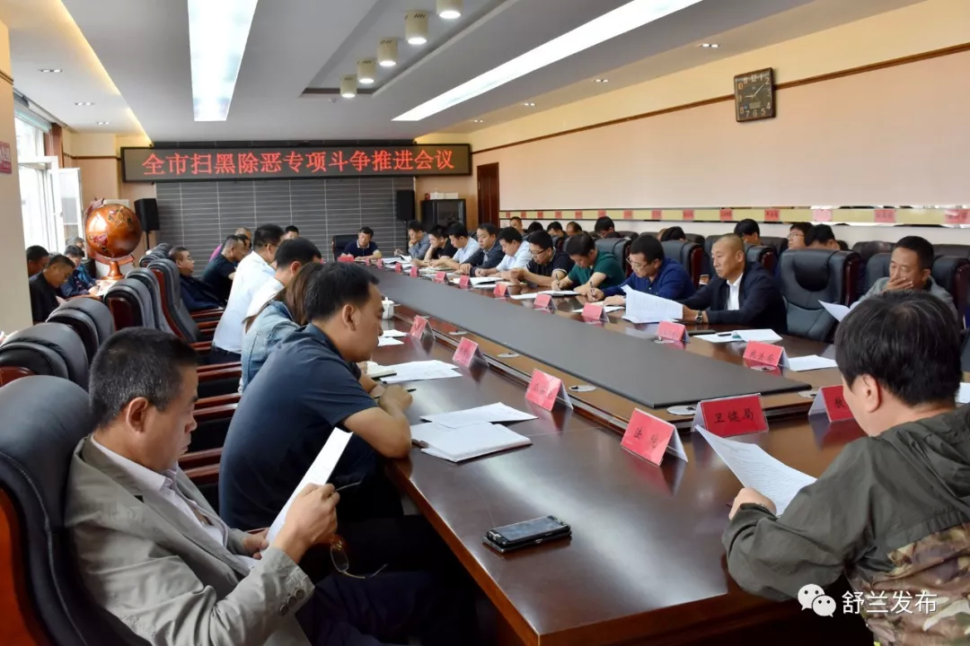 【扫黑除恶 吉林亮剑】舒兰市召开扫黑除恶专项斗争推进会议