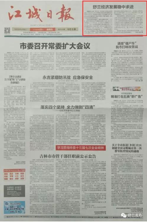 【江城日报头版】舒兰经济发展稳中求进