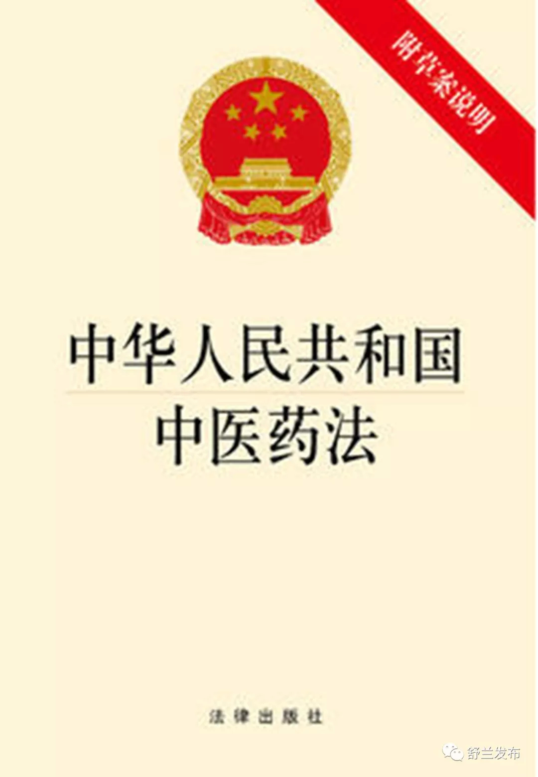【法治知识窗】中华人民共和国中医药法