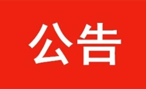 关于县道向水公路莝草村至水曲柳段封闭施工的公告