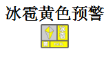 8月30日冰雹黄色预警
