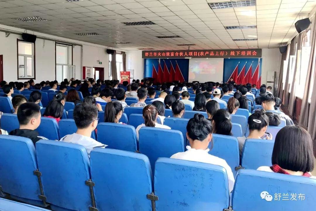 【电商】凝聚青年电商力量 助力乡村振兴发展——舒兰市举办火山致富合伙人项目线下培训班
