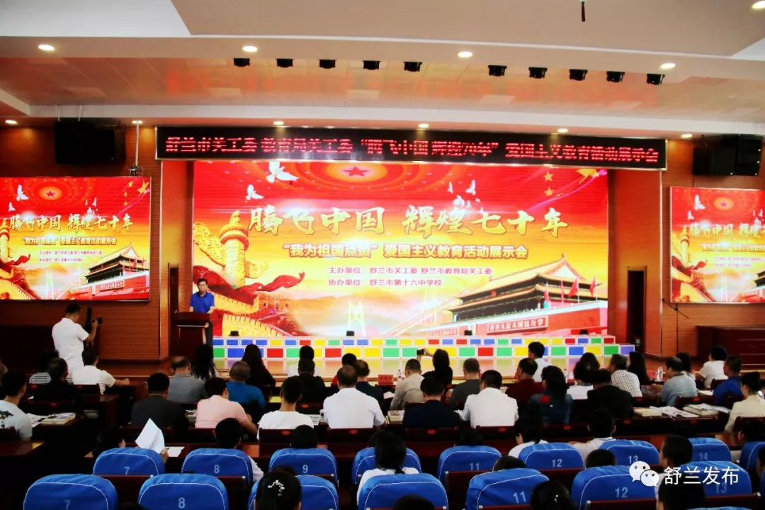 【新中国成立70周年】腾飞中国 辉煌70年——舒兰市举办“我为祖国点赞”爱国主义教育活动展示会