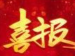 【喜报】全国第七届道德模范名单出炉！舒兰王红伟获提名奖！