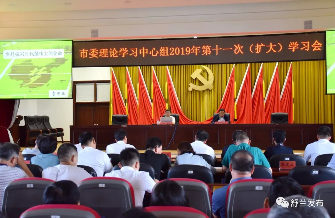 【农业】乡村振兴——舒兰市委理论学习中心组（扩大）学习会专题研讨