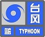 气象灾害预警信号