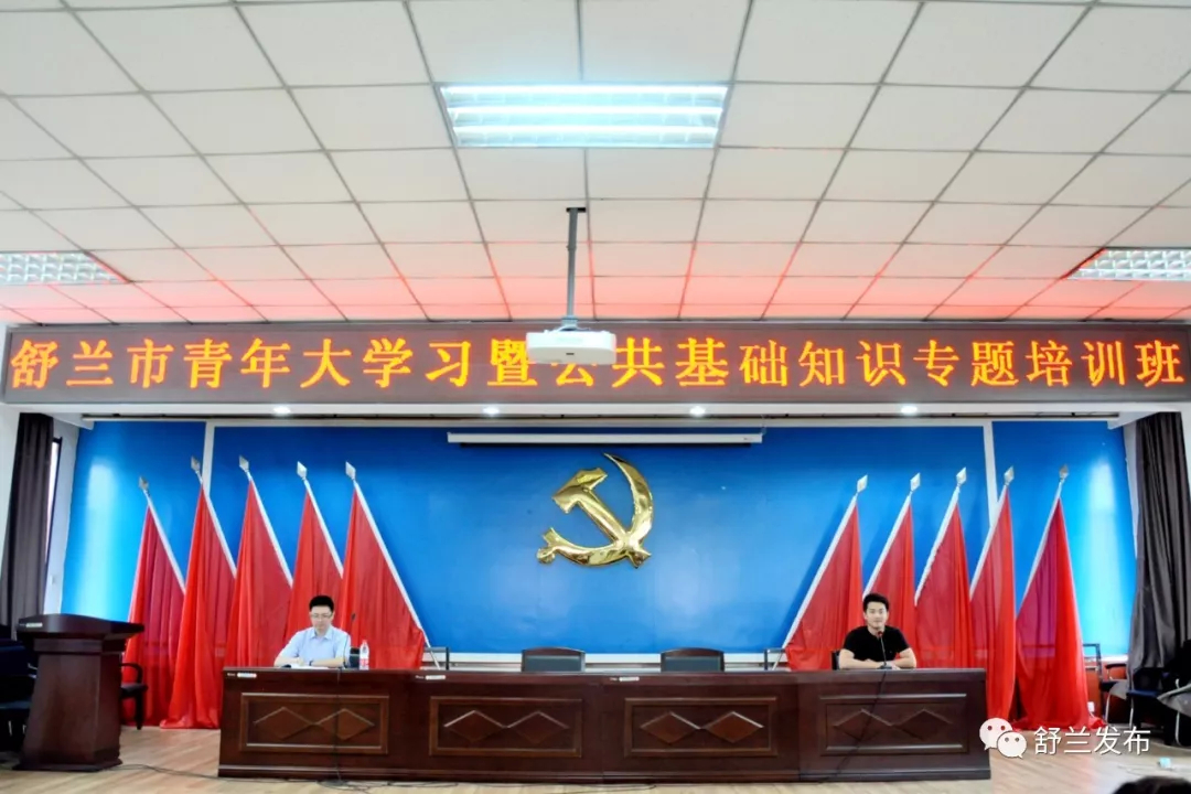 【青年大学习】舒兰市举办青年大学习暨公共基础知识专题培训班