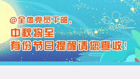 【提醒】@党员干部:中秋将至，有份节日提醒请您查收