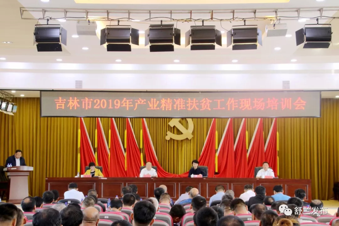 【头条】吉林市2019年产业精准扶贫工作现场培训会在舒兰市召开