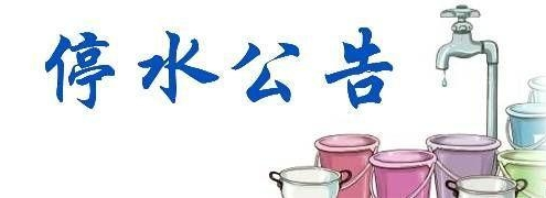 【便民信息】明日这些小区停水，请大家及时备水！