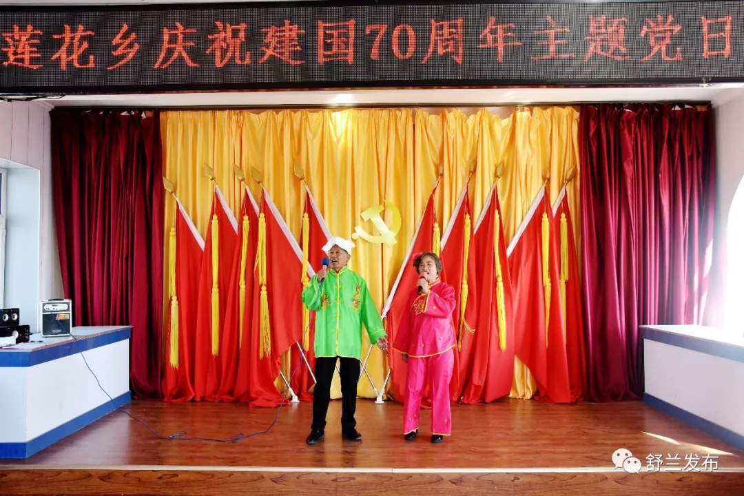 【庆祝新中国成立70周年】走进新时代 改革谱新篇——舒兰市莲花乡开展庆祝新中国成立70周年主题党日活动