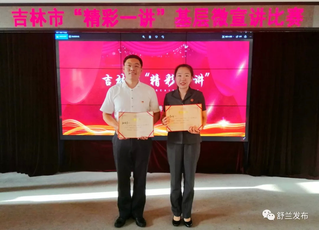 【喜讯】舒兰市2人荣获吉林市“精彩一讲”基层微宣讲比赛一、二等奖