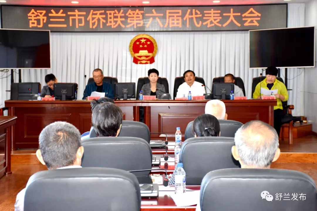 【统战】舒兰市侨联第六届代表大会召开