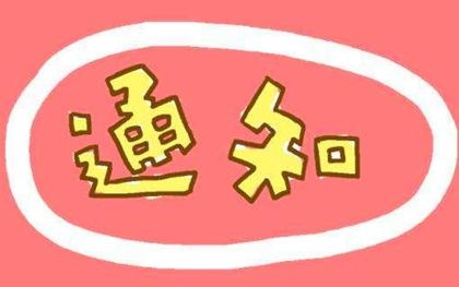 【通知】关于转发吉林市纪委《关于进一步严明纪律确保中秋国庆廉洁过节的通知》的通知