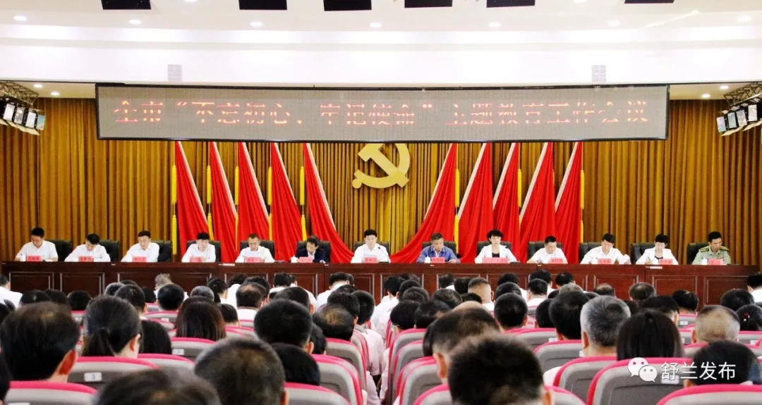 【头条】舒兰市召开“不忘初心 牢记使命”主题教育工作会议