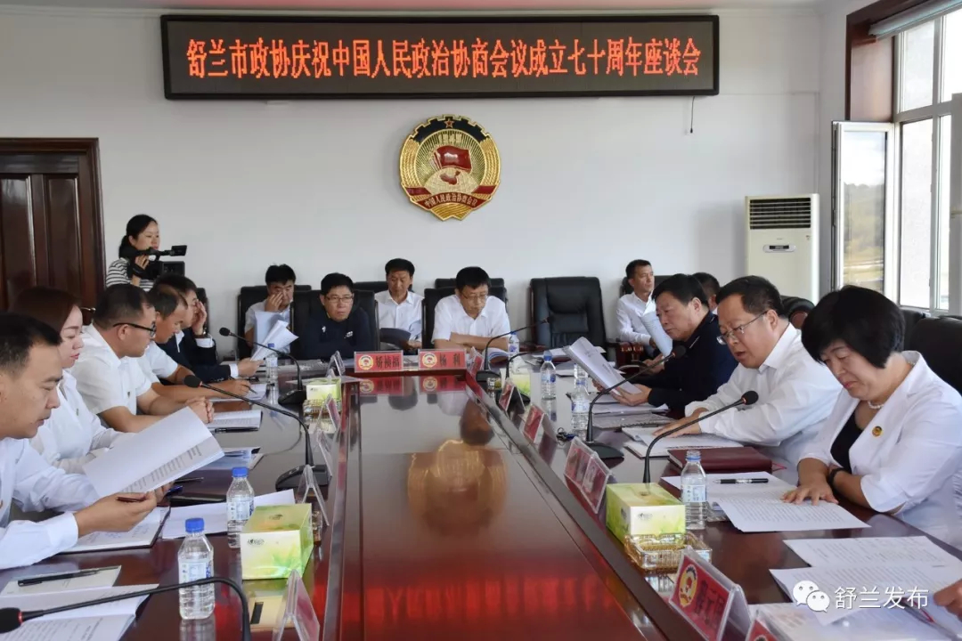 【政治协商】舒兰市政协举行庆祝中国人民政治协商会议成立七十周年座谈会