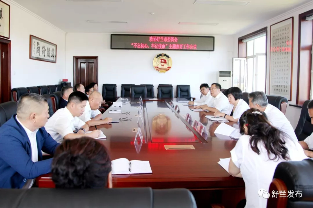 【不忘初心 牢记使命】舒兰市政协：理论学习重研究 调研走访汇民意