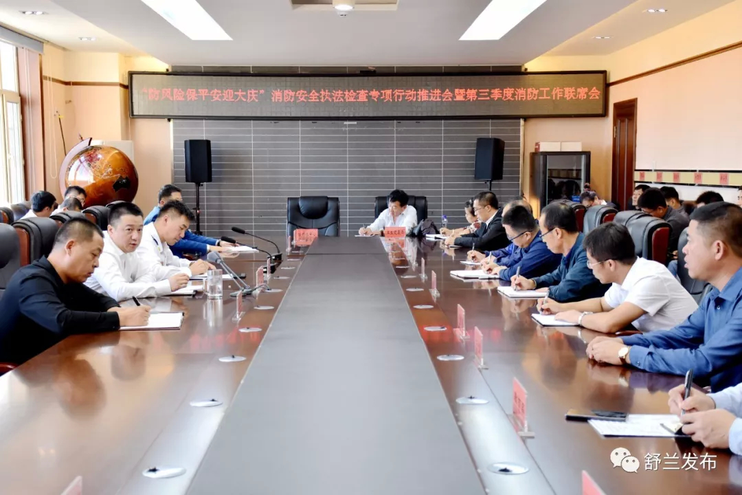 【消防】舒兰市召开“防风险保平安迎大庆”消防安全执法检查专项行动推进会暨第三季度消防工作联席会​