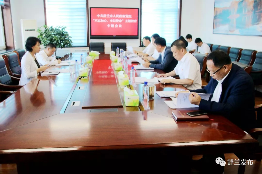 【头条】舒兰市政府党组召开“不忘初心、牢记使命”主题教育专题会议​