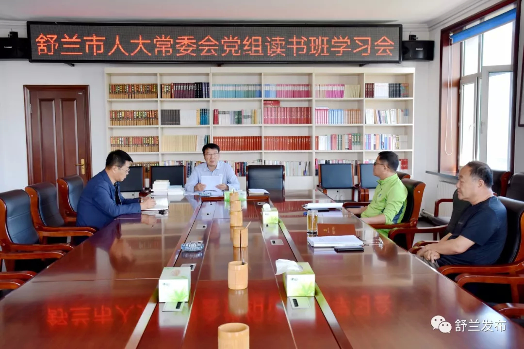 ​【不忘初心 牢记使命】舒兰市人大常委会党组举行“不忘初心、牢记使命”主题教育读书班学习会