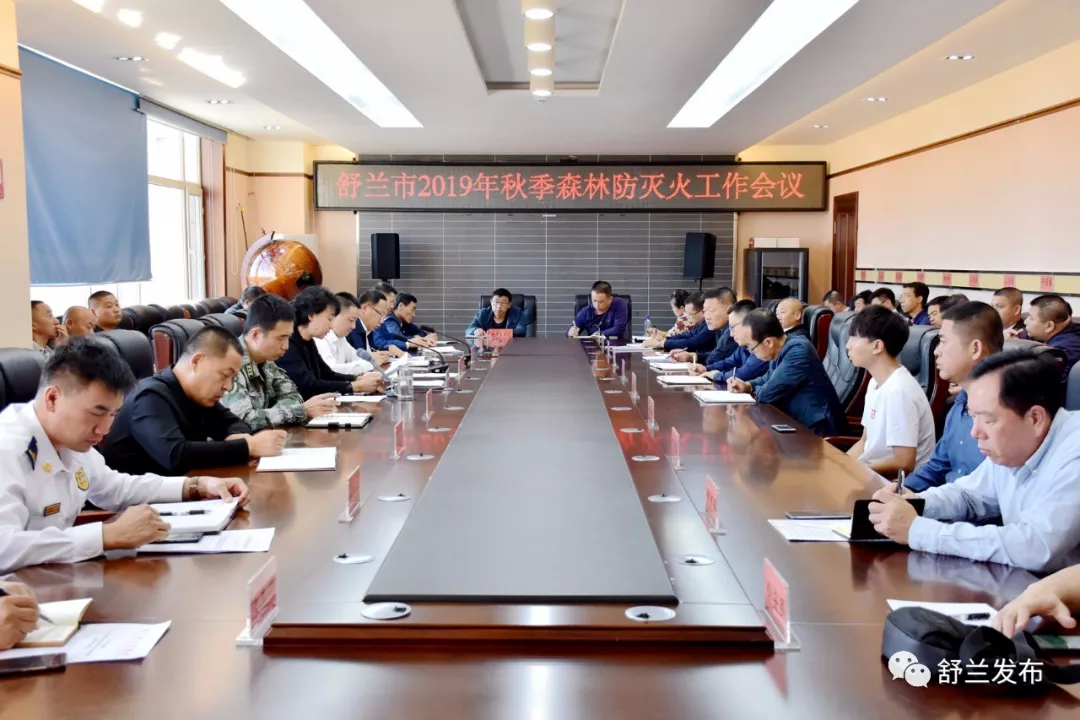 【森防】舒兰市召开2019年秋季森林防灭火工作会议